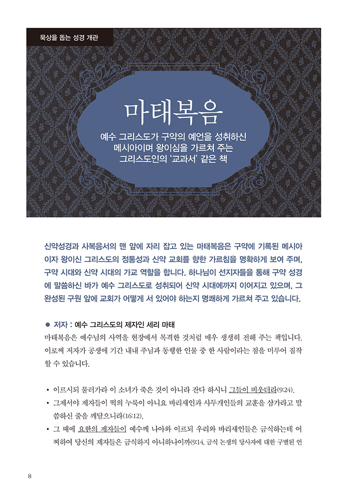 하나님을 알아가는 묵상 - 마태복음Ⅰ