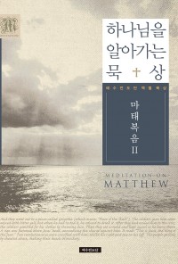 하나님을 알아가는 묵상 - 마태복음Ⅱ