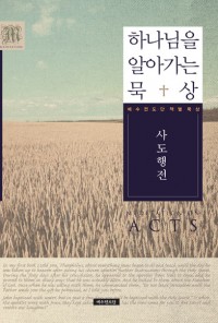 하나님을 알아가는 묵상 - 사도행전