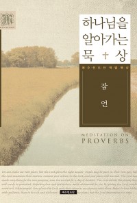 하나님을 알아가는 묵상 - 잠언