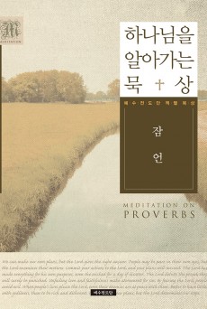 하나님을 알아가는 묵상 - 잠언