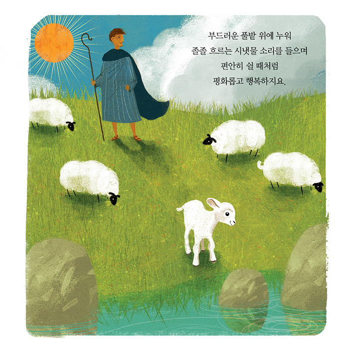 나의 목자이신 하나님