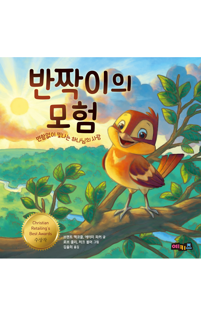 반짝이의 모험