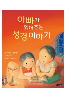 아빠가 읽어주는 성경 이야기