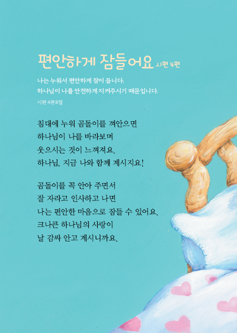 엄마 품에서 읽는 시편