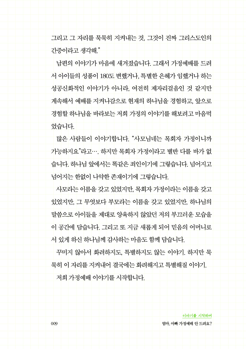 엄마, 아빠! 가정예배 안 드려요?