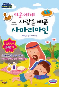 스티커 성경6_사마리아인