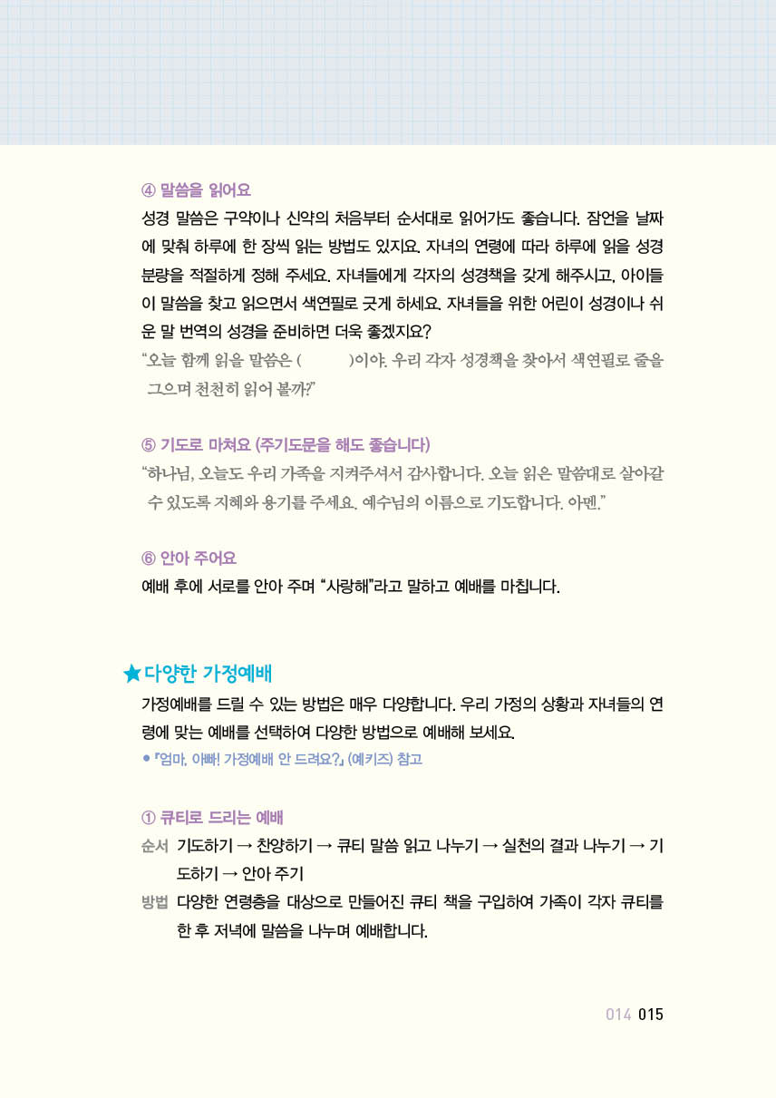 자녀와 함께 믿음의 가정문화 만들기