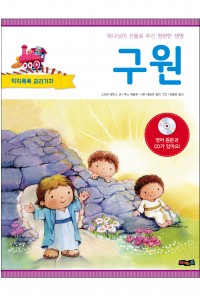 교리기차시리즈1_구원