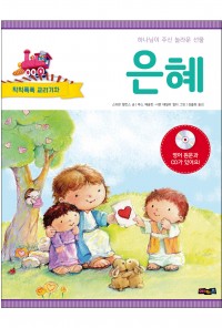 교리기차시리즈6_은혜