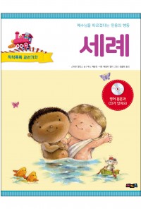 교리기차시리즈7_세례