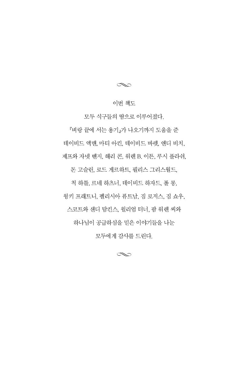 벼랑 끝에 서는 용기