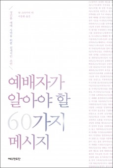 예배자가 알아야 할 60가지 메시지