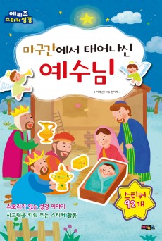 스티커 성경3_성탄절