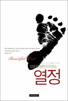 영혼을 향한 타오르는 열정