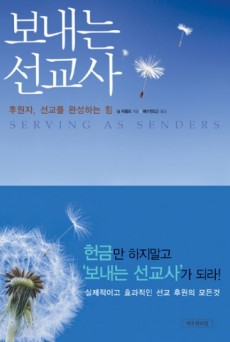 보내는 선교사