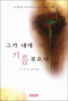 그가 내게 기름 부으사