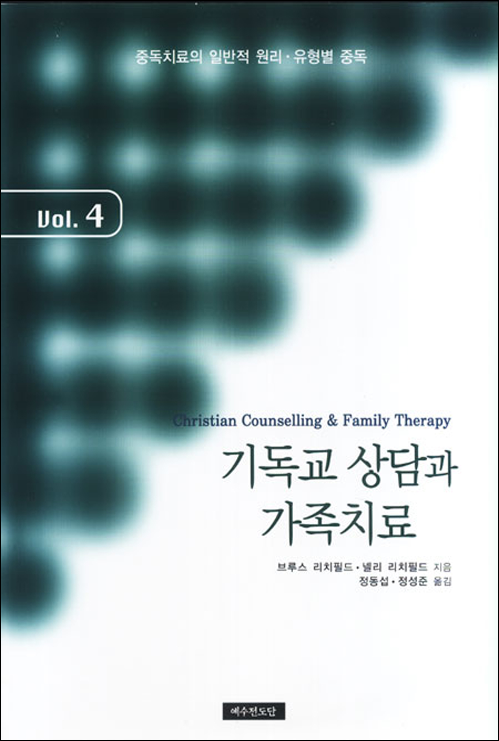 기독교 상담과 가족치료 4