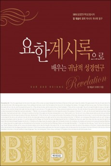 요한계시록으로 배우는 귀납적 성경연구