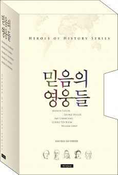 믿음의 영웅들 시리즈 셀렉션