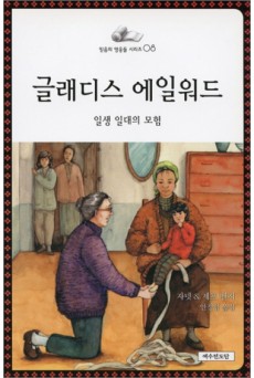 신앙인물 시리즈 - 글래디스 에일워드