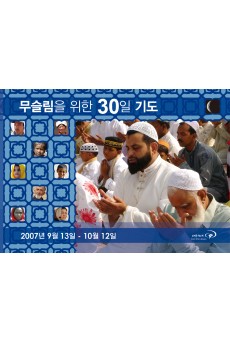 무슬림을 위한 30일 기도 2007