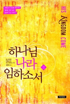 하나님 나라 임하소서2