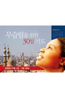 무슬림을 위한 30일 기도 2008