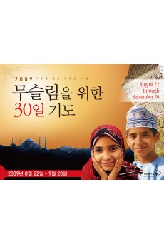 무슬림을 위한 30일 기도 2009