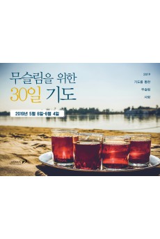 무슬림을 위한 30일 기도 2019