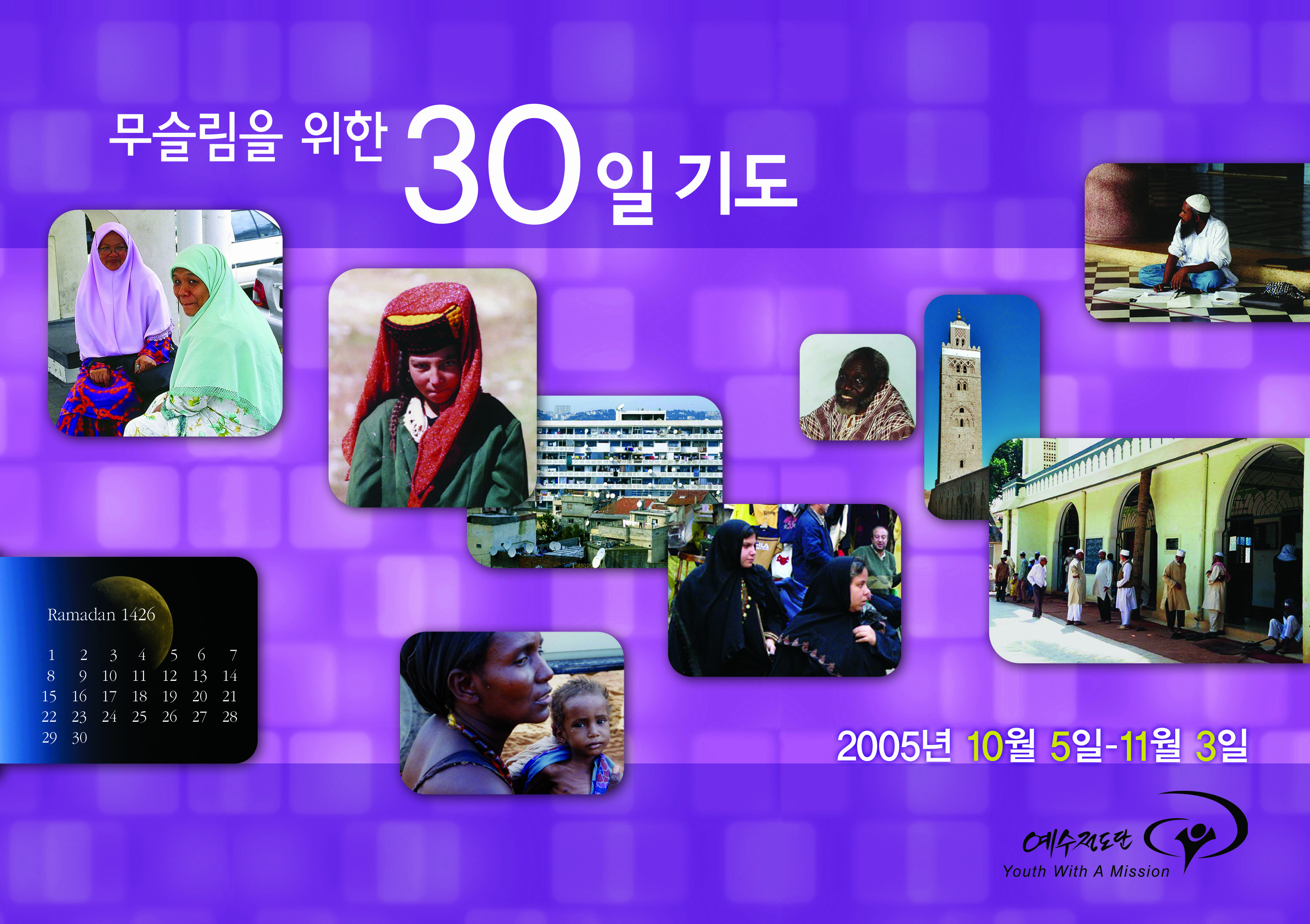 무슬림을 위한 30일 기도 2005