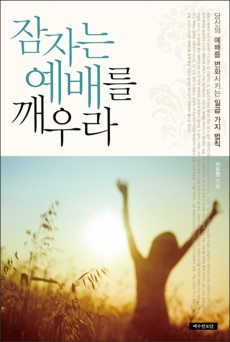 잠자는 예배를 깨우라