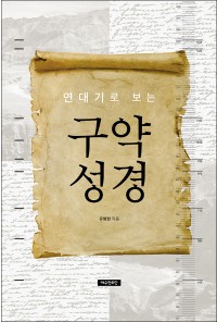연대기로 보는 구약성경