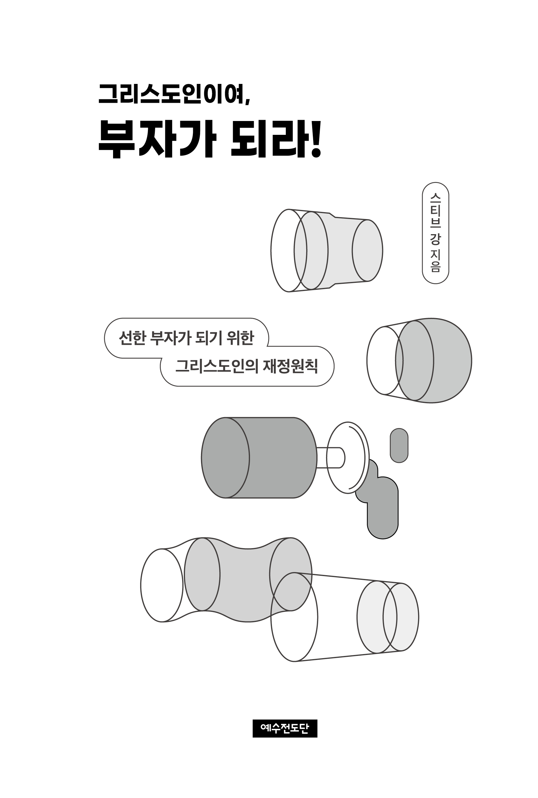 그리스도인이여, 부자가 되라