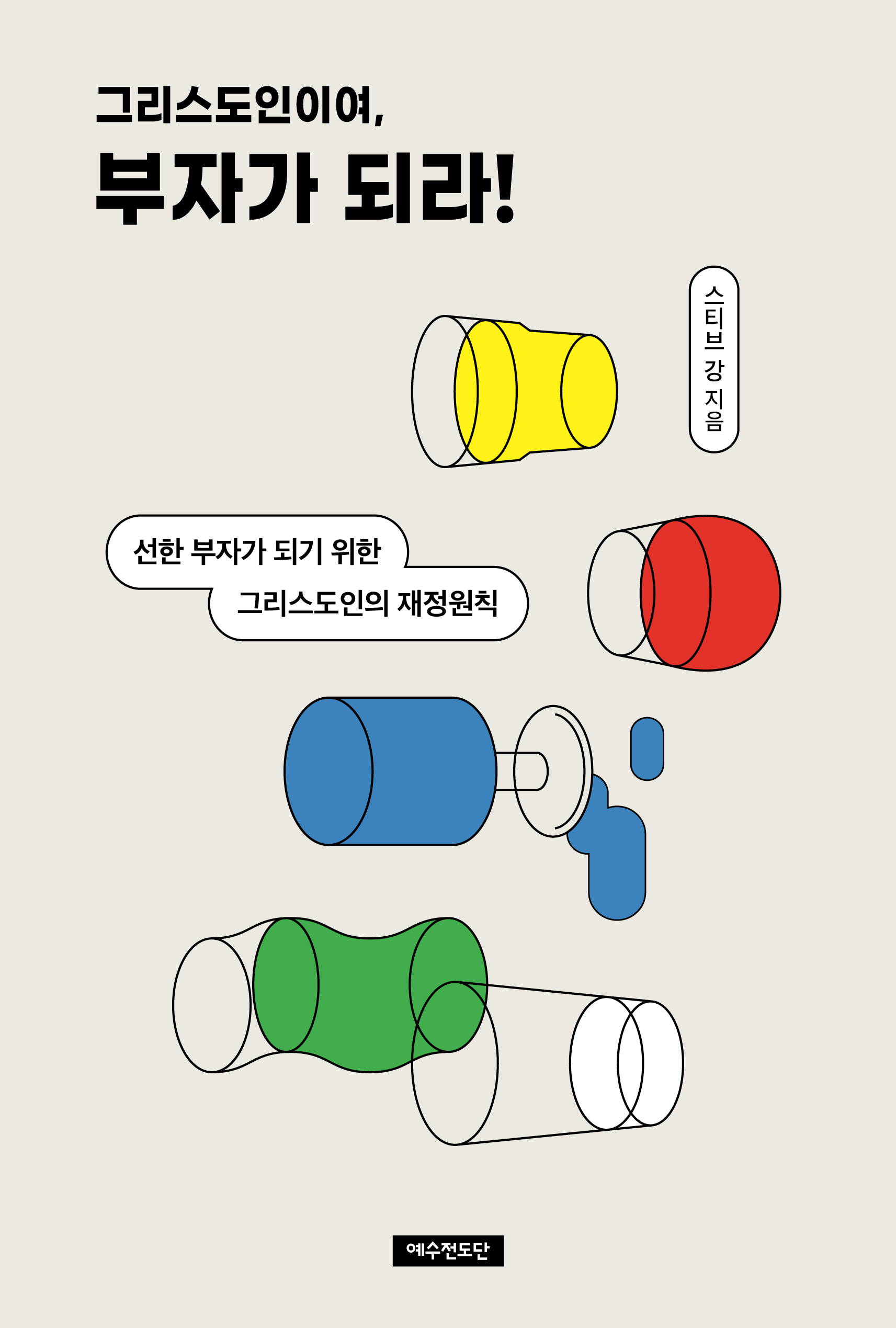 그리스도인이여, 부자가 되라