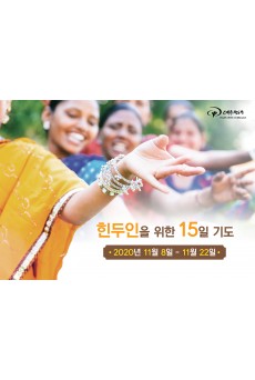 힌두인을 위한 15일 기도 2020