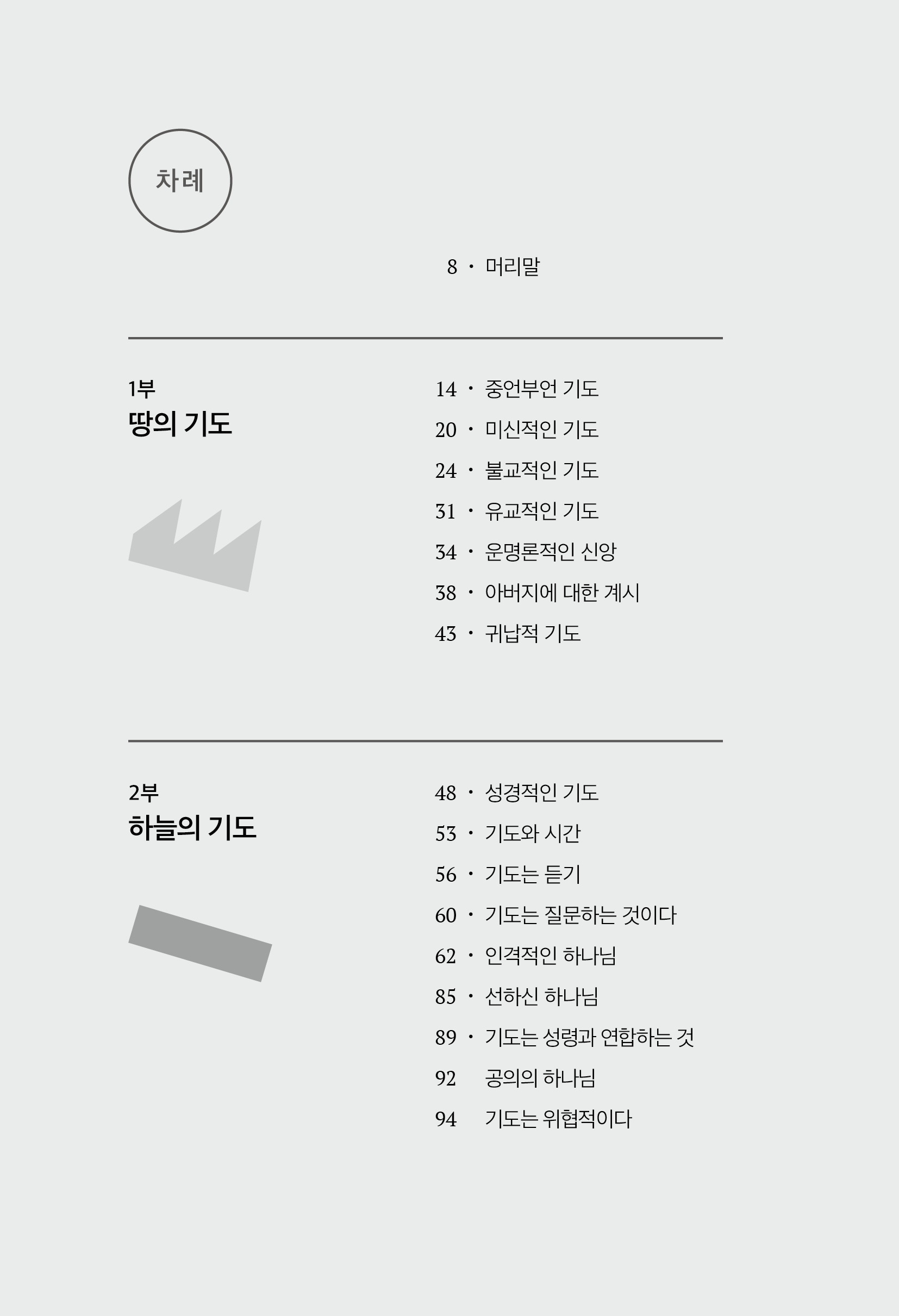 틈 사이에서 기도하다