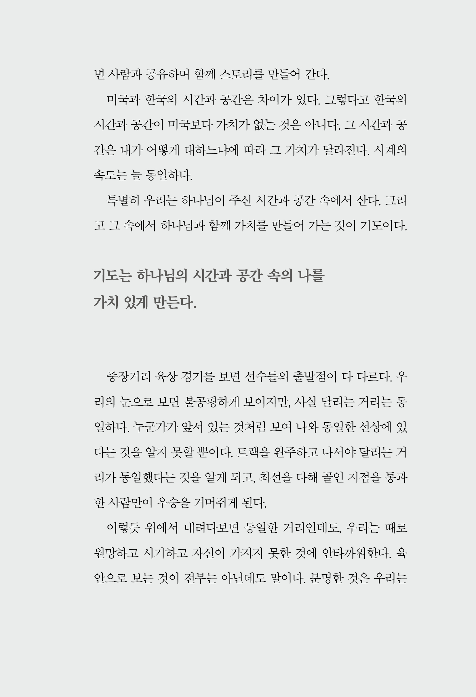 틈 사이에서 기도하다