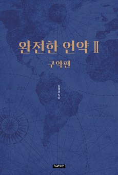 완전한 언약Ⅱ 구약편