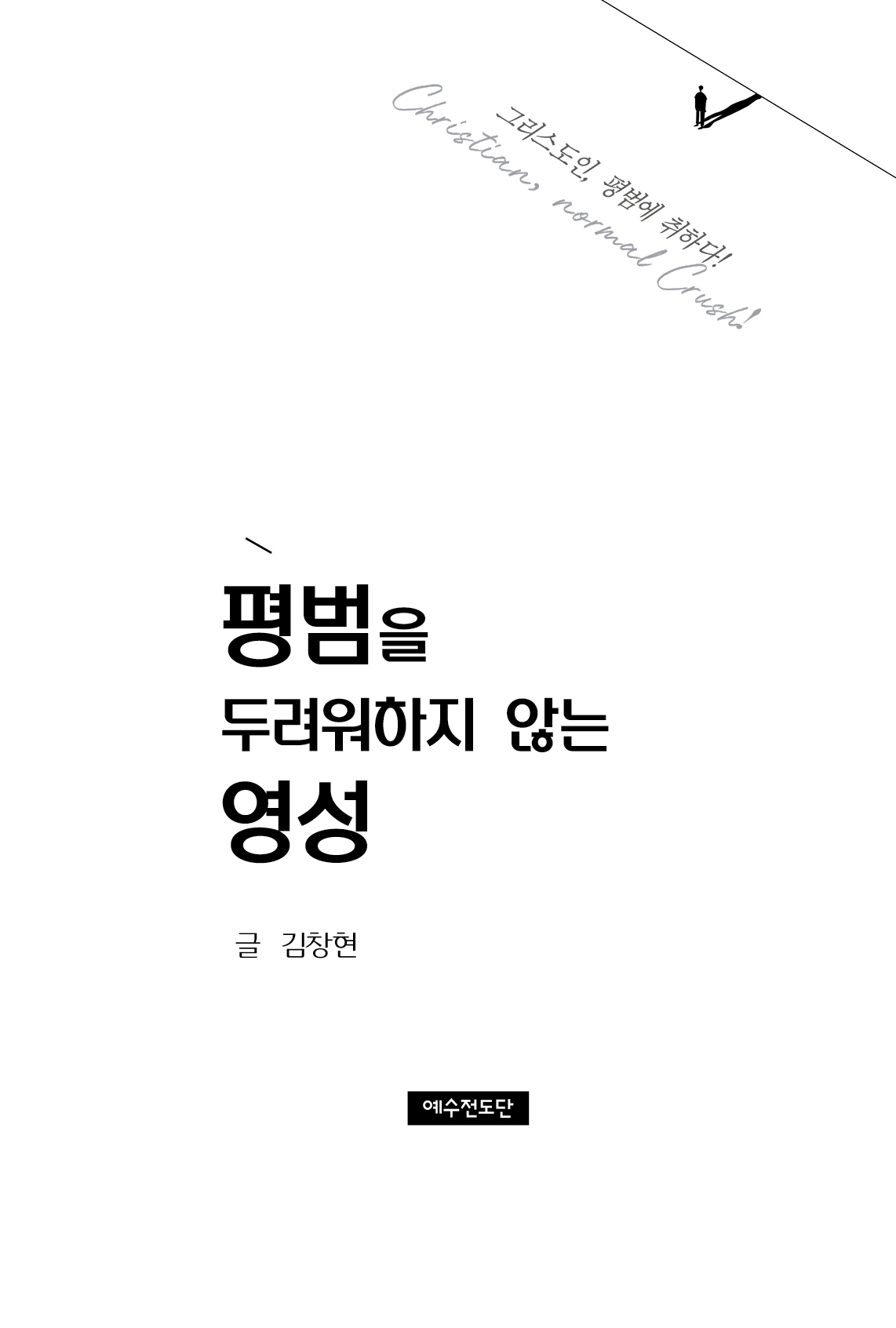 평범을 두려워하지 않는 영성