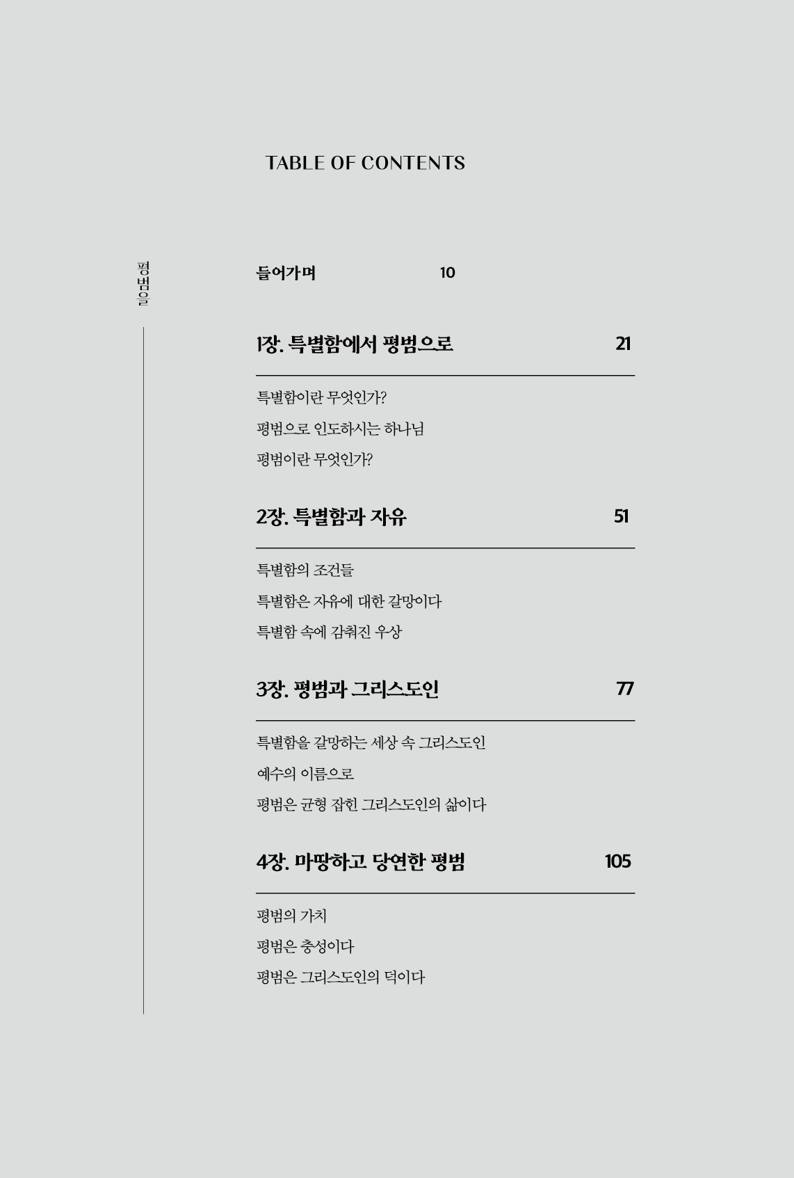 평범을 두려워하지 않는 영성