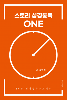 스토리 성경통독 원(ONE)