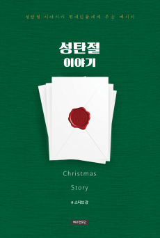 성탄절 이야기