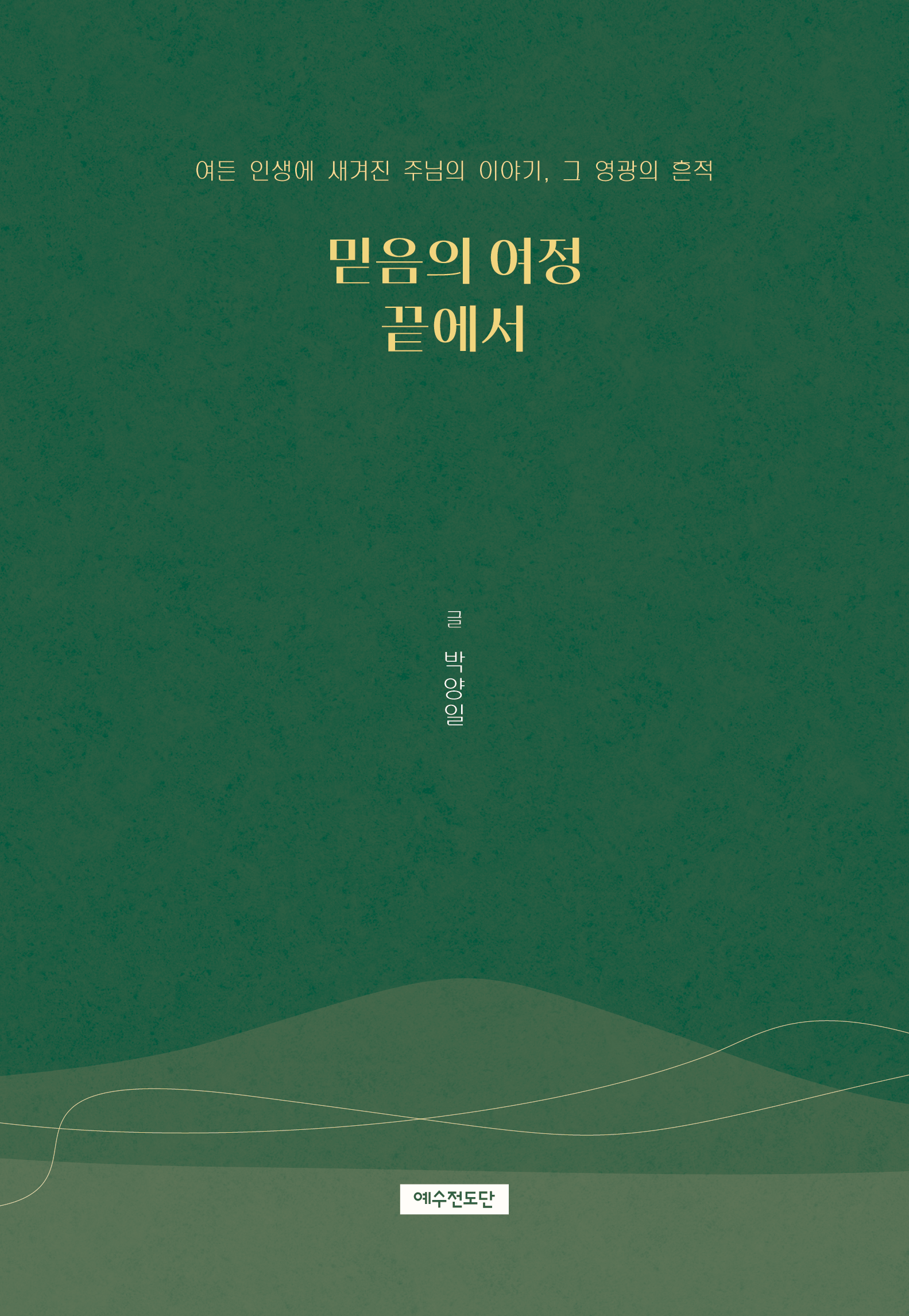 믿음의 여정 끝에서