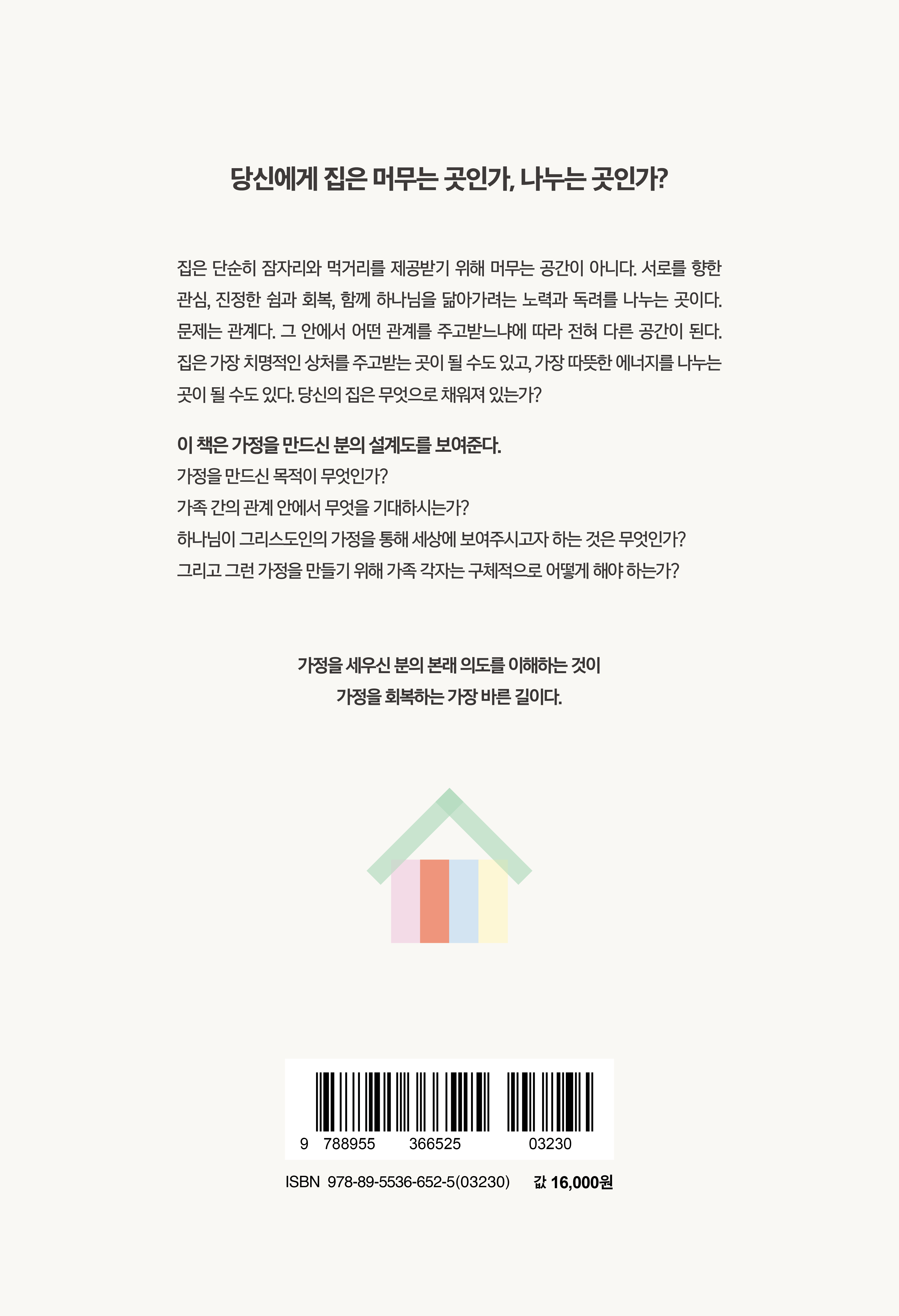 그리스도인이여, 행복한 가정을 이루라!