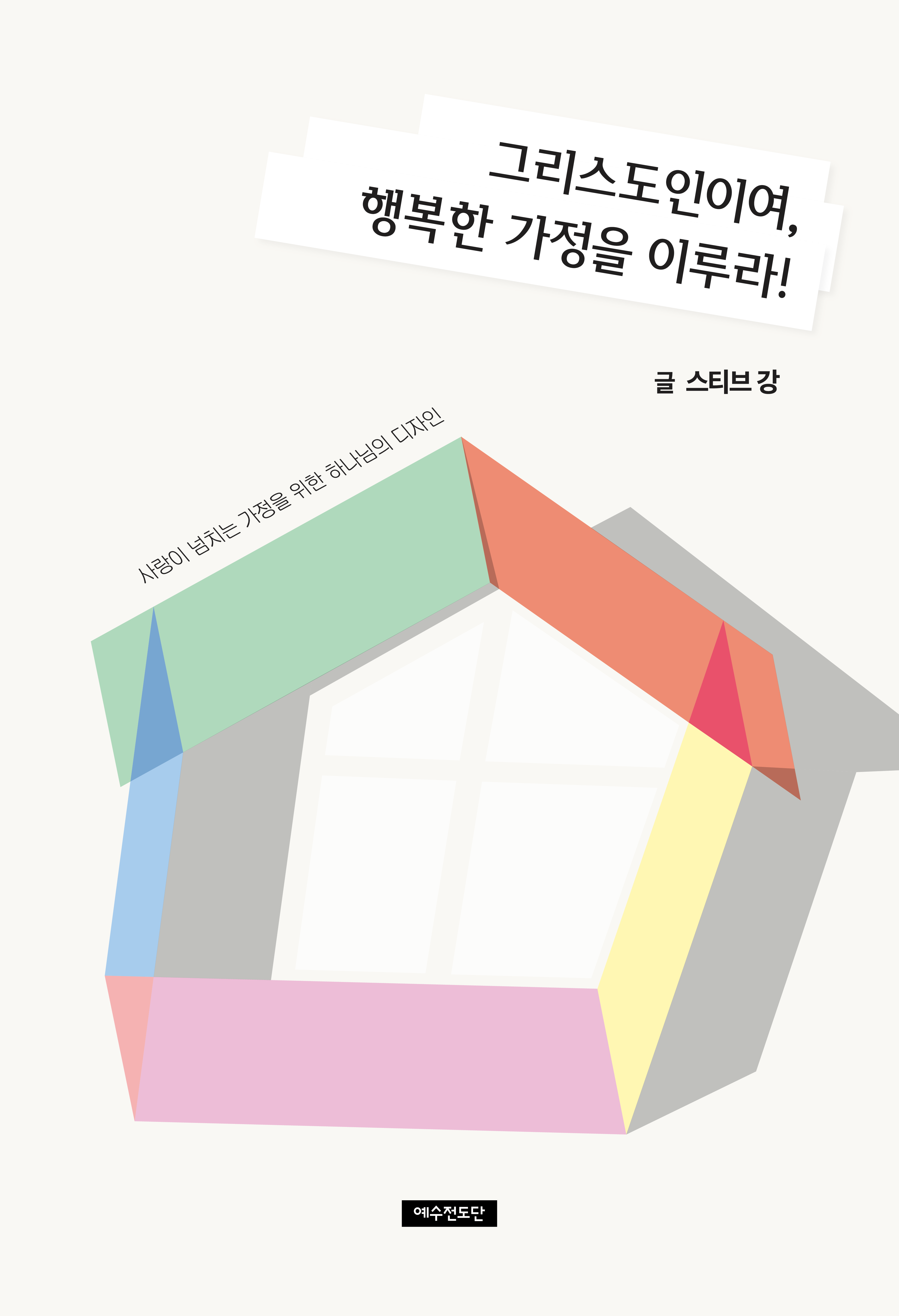 그리스도인이여, 행복한 가정을 이루라!