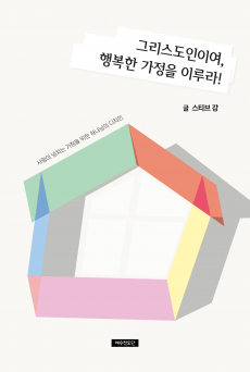 그리스도인이여, 행복한 가정을 이루라!