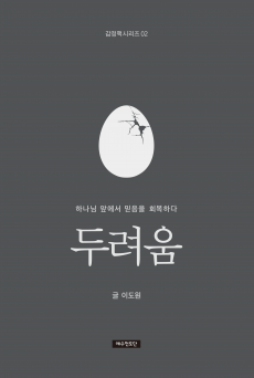 (감정책 시리즈 02) 두려움